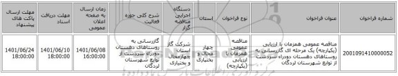 مناقصه، مناقصه عمومی همزمان با ارزیابی (یکپارچه) یک مرحله ای گازرسانی به روستاهای دهستان دودراء سردشت از توابع شهرستان لردگان