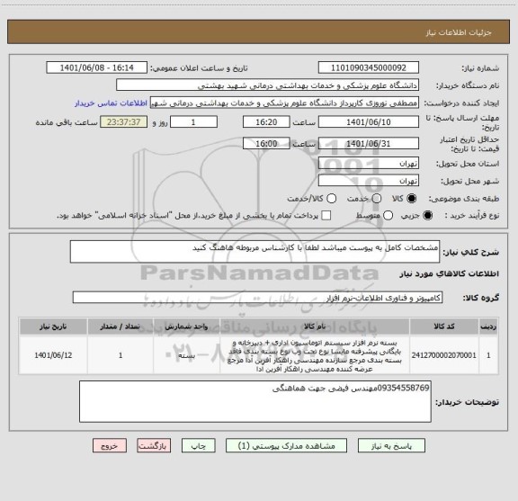 استعلام مشخصات کامل به پیوست میباشد لطفا با کارشناس مربوطه هاهنگ کنید