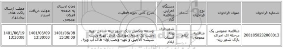مناقصه، مناقصه عمومی یک مرحله ای اجرای پارک شهر زرنه