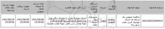 مناقصه، مناقصه عمومی یک مرحله ای اجرای موزاییک فرش معابر شهر زرنه