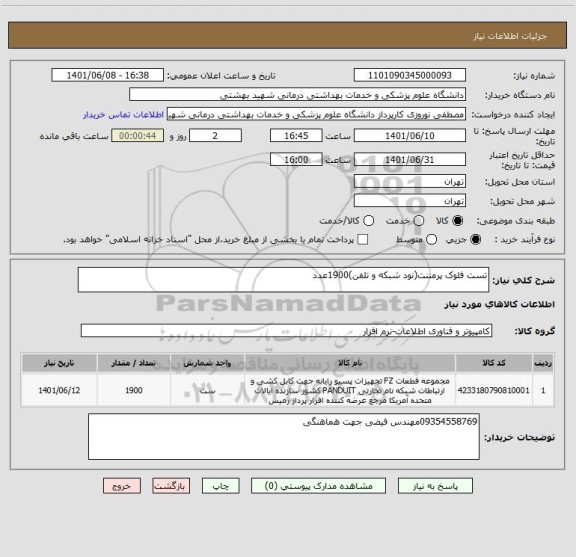 استعلام تست فلوک پرمننت(نود شبکه و تلفن)1900عدد