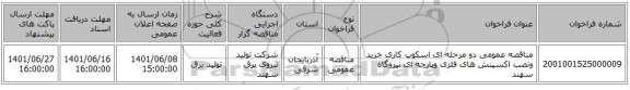 مناقصه، مناقصه عمومی دو مرحله ای اسکوپ کاری خرید ونصب اکسپنش های فلزی وپارچه ای نیروگاه سهند
