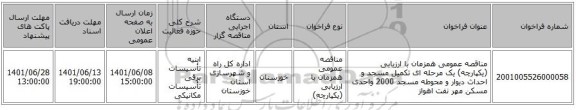 مناقصه، مناقصه عمومی همزمان با ارزیابی (یکپارچه) یک مرحله ای  تکمیل مسجد و احداث دیوار و محوطه مسجد 2000 واحدی مسکن مهر نفت اهواز