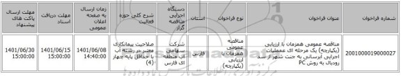 مناقصه، مناقصه عمومی همزمان با ارزیابی (یکپارچه) یک مرحله ای عمملیات اجرایی آبرسانی به جنت شهر از سد رودبال به روش PC