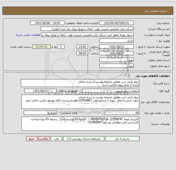 استعلام دیوار پارتی شن مطابق ضمیمه پیوست و شرح خدمات
بازدید از محل پروژه الزامی است