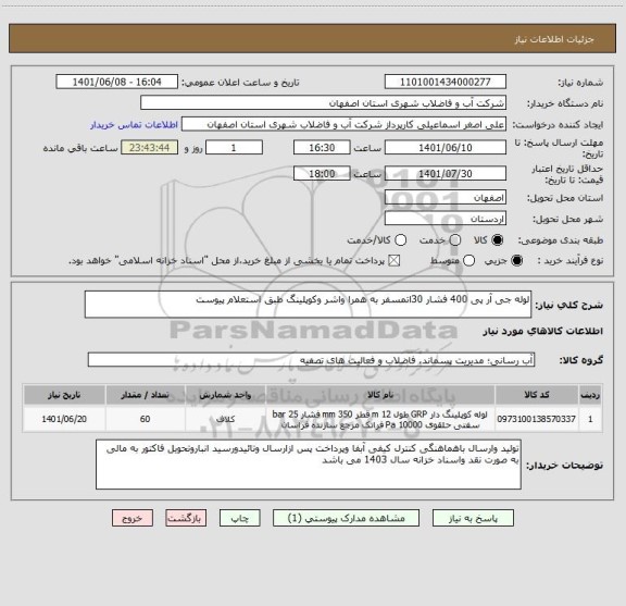 استعلام لوله جی آر پی 400 فشار 30اتمسفر به همرا واشر وکوپلینگ طبق استعلام پیوست