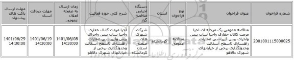 مناقصه، مناقصه عمومی یک مرحله ای احیا مرمت کانال حفاری واحیا ساب بیس واجرای بیس قیرپاشی عملیات راهسازی تاسطح آسفالت وجدولگذاری برخی از خیابانهای شهرک دالاهو