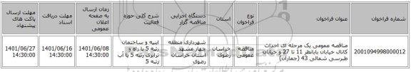 مناقصه، مناقصه عمومی یک مرحله ای احداث کانال خیابان بابانظر 11 تا 27 و خیابان طبرسی شمالی 43 (جماران)