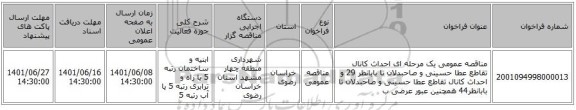 مناقصه، مناقصه عمومی یک مرحله ای احداث کانال تقاطع عطا حسینی و صاحبدلان تا بابانظر 29 و احداث کانال تقاطع عطا حسینی و صاحبدلان تا بابانظر44 همچنین عبور عرضی ب
