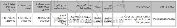 مناقصه، مناقصه عمومی یک مرحله ای احداث کانال کوی سلمان شهید علیمردانی 35