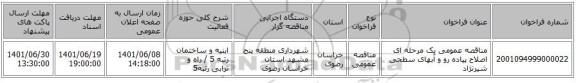 مناقصه، مناقصه عمومی یک مرحله ای اصلاح پیاده رو و آبهای سطحی شیرنژاد