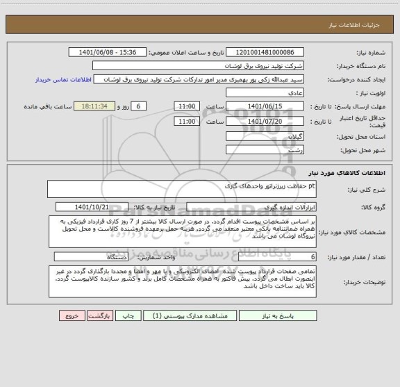 استعلام pt حفاظت زیرژنراتور واحدهای گازی