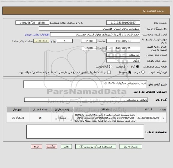 استعلام خرید رادیو وایرلس میکروتیک QRT5 AC