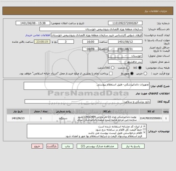 استعلام تجهیزات داندانپزشکی- طبق استعلام پیوستی