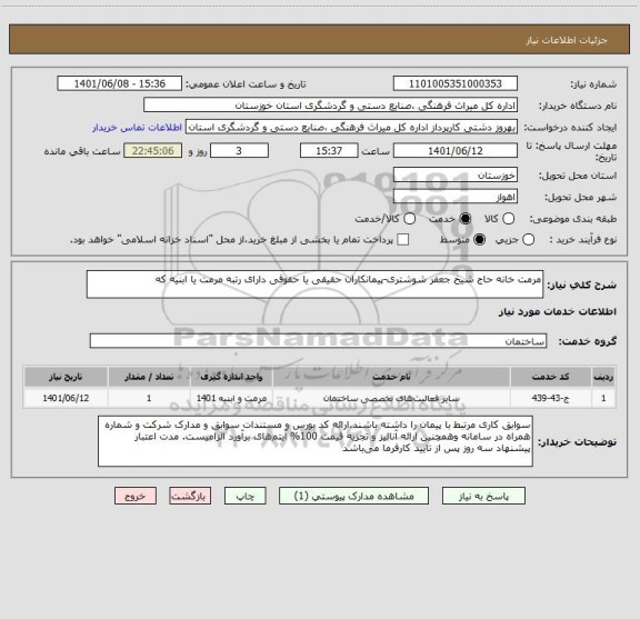 استعلام مرمت خانه حاج شیخ جعفر شوشتری-پیمانکاران حقیقی یا حقوقی دارای رتبه مرمت یا ابنیه که