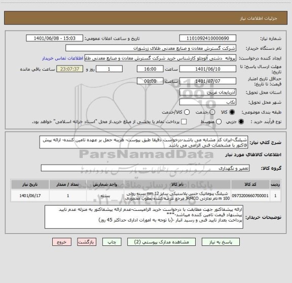 استعلام شیلنگ-ایران کد مشابه می باشد-درخواست دقیقا طبق پیوست- هزینه حمل بر عهده تامین کننده- ارائه پیش فاکتور با مشخصات فنی الزامی می باشد