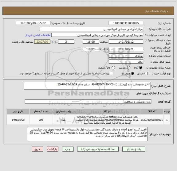استعلام کاتتر همودیالیز دایم (پرمیکت )) ANGIODYNAMICS سایز های 24-28-32-48-55