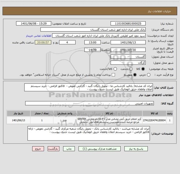 استعلام ایران کد مشابه- باتائید کارشناس ما - تحویل رایگان گنبد - گارانتی تعویض -  فاکتور الزامی - خرید سیستم اعلان واطفاء حریق اتوماتیک طبق لیست جدول پیوست -