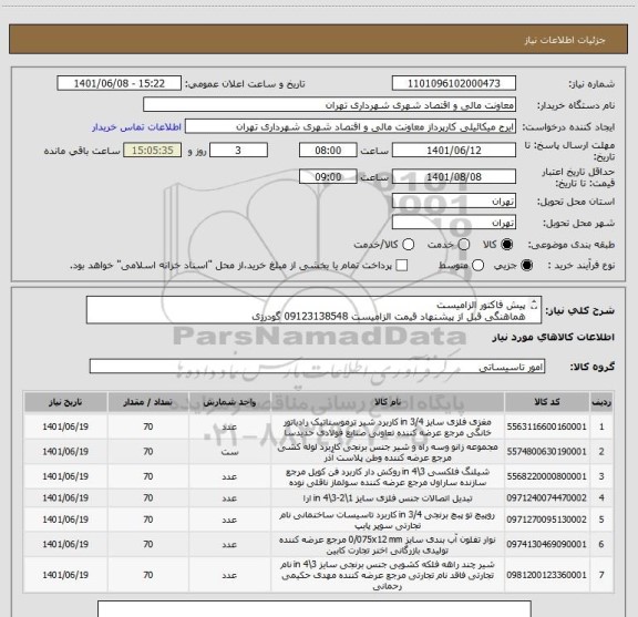استعلام پیش فاکتور الزامیست
هماهنگی قبل از پیشنهاد قیمت الزامیست 09123138548 گودرزی
 پرداخت 45 الی 60 روزه
تامین کننده از تهران باشد