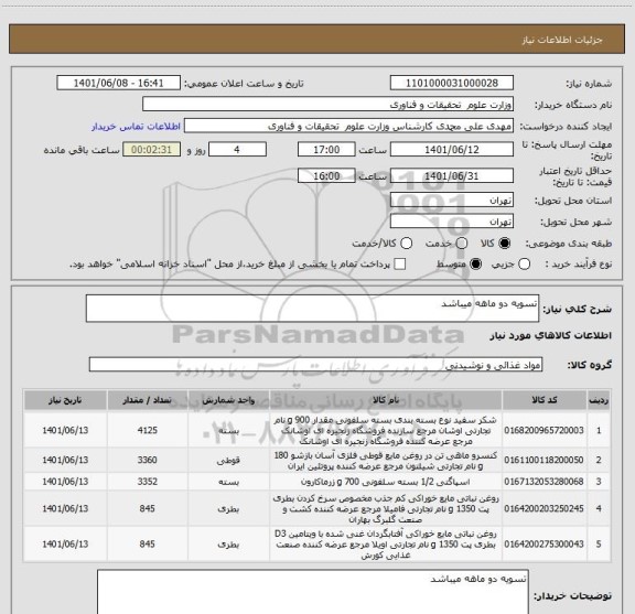 استعلام تسویه دو ماهه میباشد