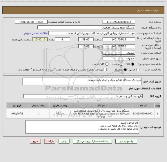 استعلام خرید یک دستگاه انژکتور دوآل و انجام کلیه تعهدات