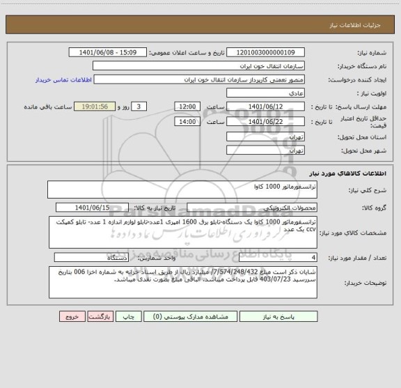 استعلام ترانسفورماتور 1000 کاوا