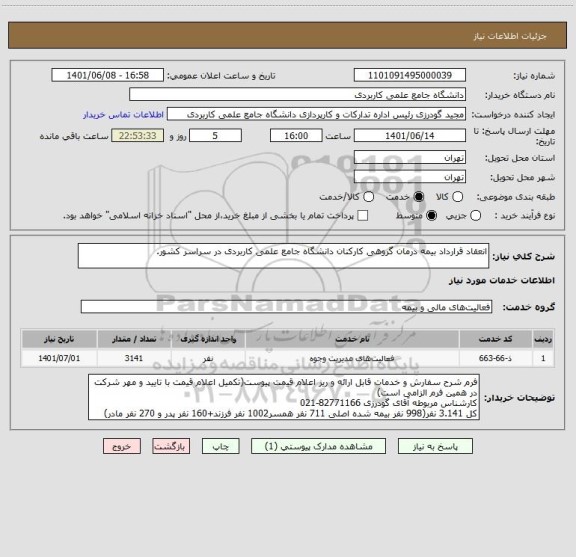 استعلام انعقاد قرارداد بیمه درمان گروهی کارکنان دانشگاه جامع علمی کاربردی در سراسر کشور.