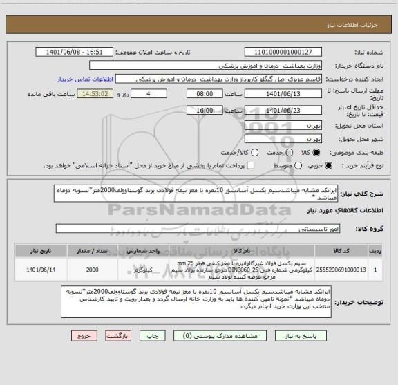 استعلام ایرانکد مشابه میباشدسیم بکسل آسانسور 10نمره با مغز نیمه فولادی برند گوستاوولف2000متر*تسویه دوماه میباشد *