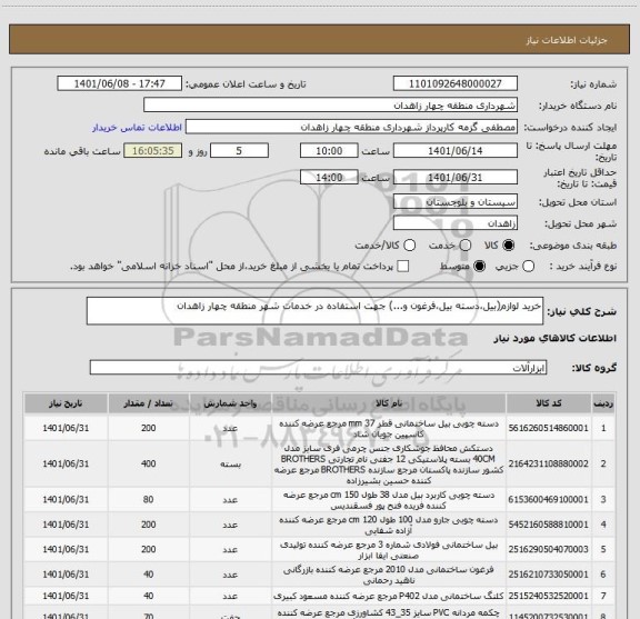استعلام خرید لوازم(بیل،دسته بیل،فرغون و...) جهت استفاده در خدمات شهر منطقه چهار زاهدان