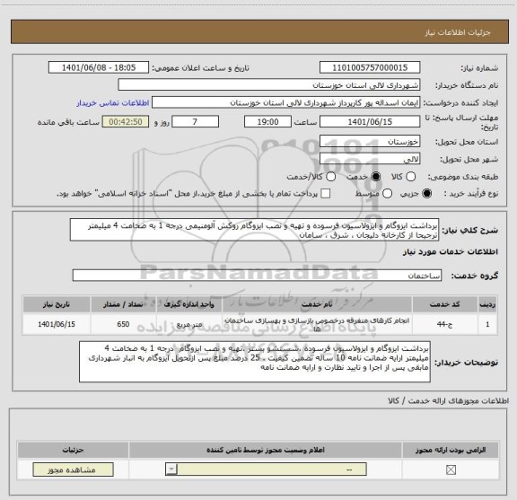 استعلام برداشت ایزوگام و ایزولاسیون فرسوده و تهیه و نصب ایزوگام روکش آلومنیمی درجه 1 به ضخامت 4 میلیمتر  ترجیحا از کارخانه دلیجان ، شرق ، سامان