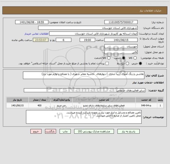 استعلام نقاشی و رنگ آمیزی (زیبا سازی ) دیوارهای  حاشیه معابر شهری ( با مصالح و لوازم مورد نیاز) ، سامانه تدارکات الکترونیکی دولت