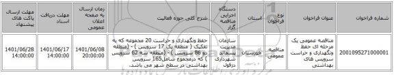 مناقصه، مناقصه عمومی یک مرحله ای حفظ ونگهداری و حراست سرویس های بهداشتی