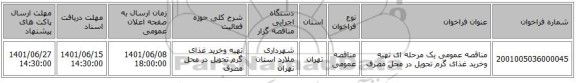 مناقصه، مناقصه عمومی یک مرحله ای  تهیه وخرید غذای گرم تحویل در محل مصرف