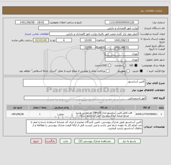 استعلام کابین آسانسور