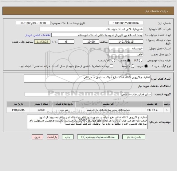 استعلام تنظیف و لایروبی کانال های  دفع آبهای سطحی شهر لالی