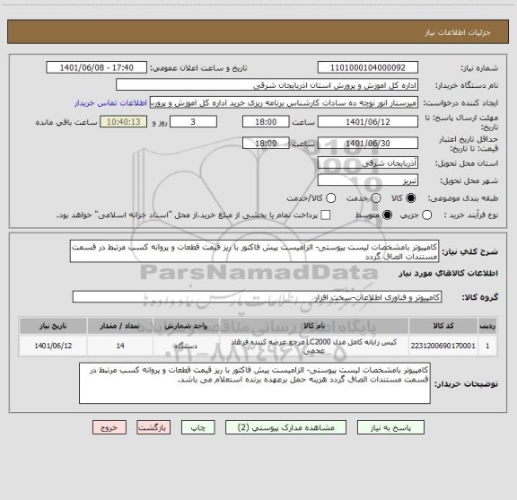 استعلام کامپیوتر بامشخصات لیست پیوستی- الزامیست پیش فاکتور با ریز قیمت قطعات و پروانه کسب مرتبط در قسمت مستندات الصاق گردد