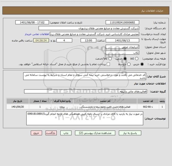 استعلام کد خدماتی می باشد و مورد درخواستی خرید بیمه آتش سوزی و تمام اسناد و شرایط به پیوست سامانه می باشد