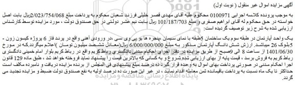 مزایده فروش یک واحد آپارتمان 