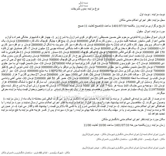 مزایده فروش  1- چهار فقره کامپیوتر خانگی همراه با لوازم جانبی اعم از کیس مانیتور صفحه کلید ماوس و...  