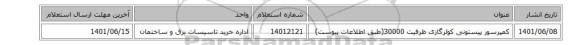 کمپرسور پیستونی کولرگازی ظرفیت 30000(طبق اطلاعات پیوست)