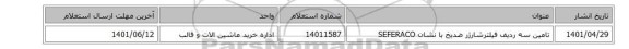تامین سه ردیف فیلترشارژر ضدیخ  با نشان SEFERACO