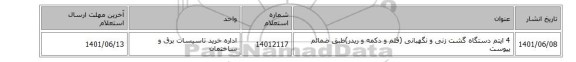 4 ایتم دستگاه گشت زنی و نگهبانی (قلم و دکمه و ریدر)طبق ضمائم پیوست