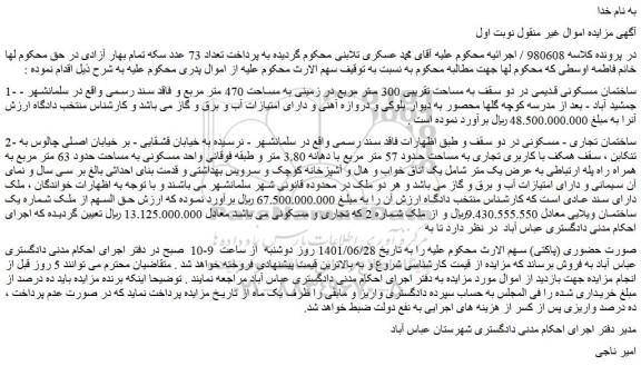 مزایده فروش ساختمان مسکونی قدیمی در دو سقف به مساحت تقریبی 300 متر مربع  