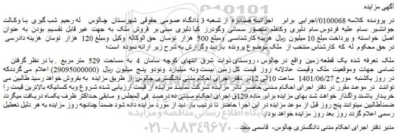 مزایده فروش ملک تعرفه شده یک قطعه زمین