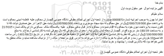 مزایده فروش یکدستگاه ملک مسکونی دارای پلاک شماره 21/9105