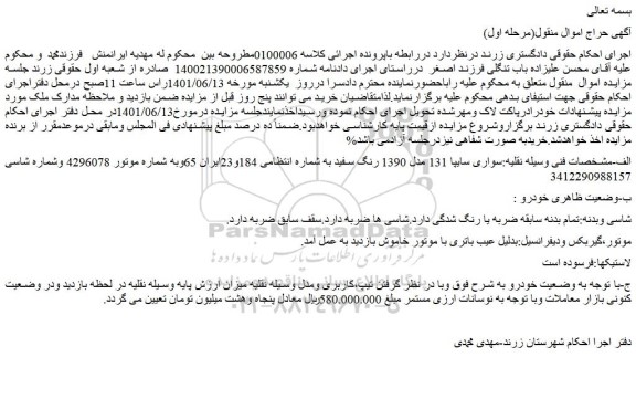 مزایده فروش سواری سایپا 131 مدل 1390 رنگ سفید