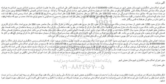 مزایده فروش ملک مشاعی ششدانگ پلاک ثبتی  87/2354  
