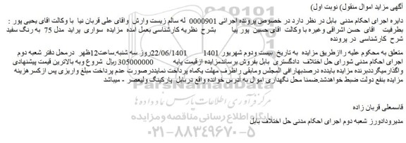 مزایده فروش خودرو سواری  پراید  مدل 75  به رنگ سفید  