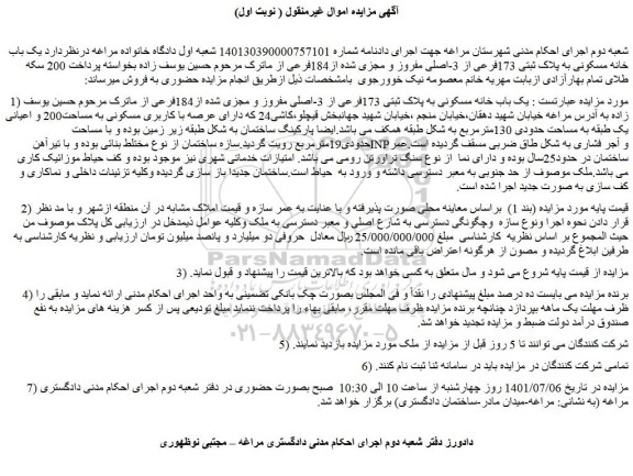 مزایده فروش  یک باب خانه مسکونی به پلاک ثبتی 173فرعی از 3-اصلی مفروز و مجزی شده از184فرعی 