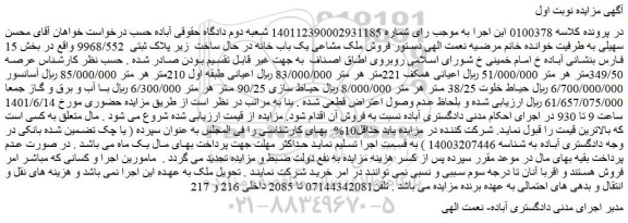مزایده فروش ملک مشاعی یک باب خانه در حال ساخت  زیر پلاک ثبتی  9968/552  